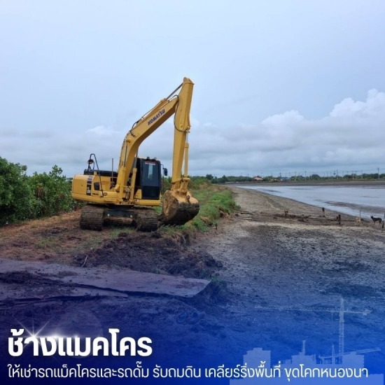 เช่ารถแม็คโคร ใกล้ฉัน