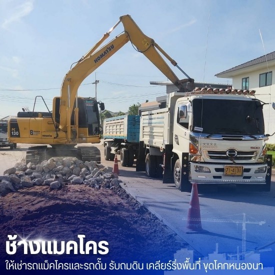 รถแม็คโครให้เช่า