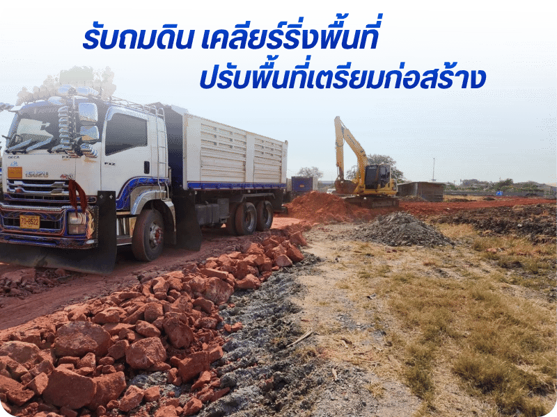 รับถมดิน เคลียร์ริ่งพื้นที่ นนทบุรี